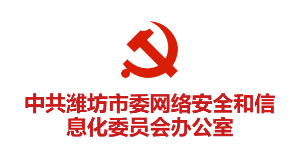 中共濰坊市(shì)委網絡安全和(hé)信息化(huà)委員(yuán)會(huì)辦公室