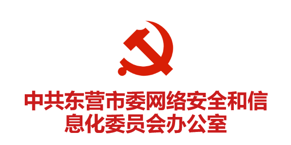 中共東(dōng)營市(shì)委網絡安全和(hé)信息化(huà)委員(yuán)會(huì)辦公室