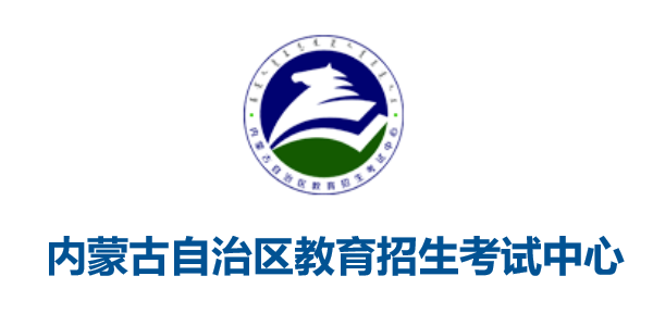 內(nèi)蒙古自(zì)治區(qū)教育招生(shēng)考試中心