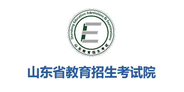 山(shān)東(dōng)省教育招生(shēng)考試院