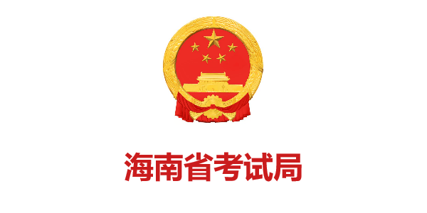 海(hǎi)南(nán)省考試局