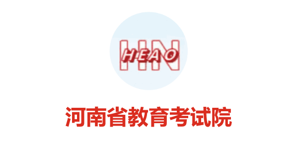 河(hé)南(nán)省教育考試院