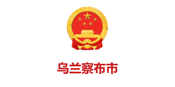 烏蘭察布市(shì)