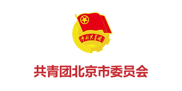 共青團北(běi)京市(shì)委員(yuán)會(huì)