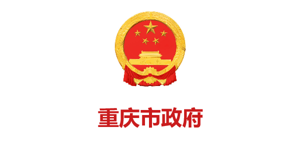 重慶市(shì)政府