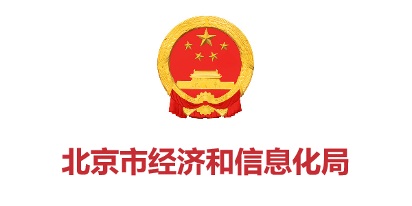 北(běi)京市(shì)經濟和(hé)信息化(huà)局