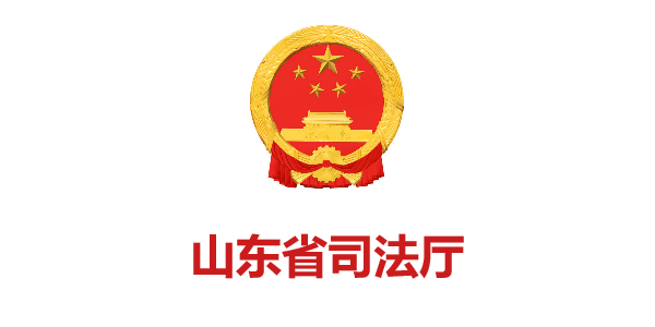 山(shān)東(dōng)省司法廳