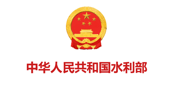 中華人(rén)民(mín)共和(hé)國(guó)水(shuǐ)利部