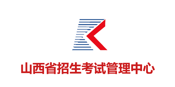 山(shān)西(xī)省招生(shēng)考試管理(lǐ)中心