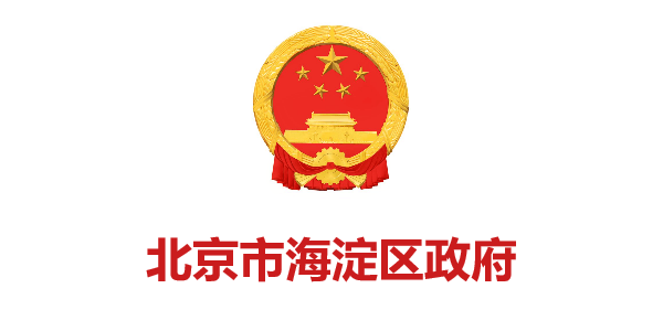 北(běi)京市(shì)海(hǎi)澱區(qū)政府