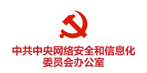 中共中央網絡安全和(hé)信息化(huà)委員(yuán)會(huì)辦公室