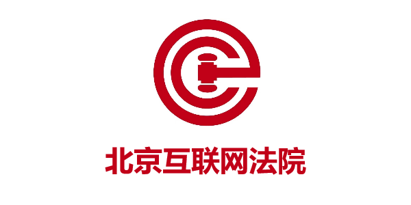 北(běi)京互聯網法院