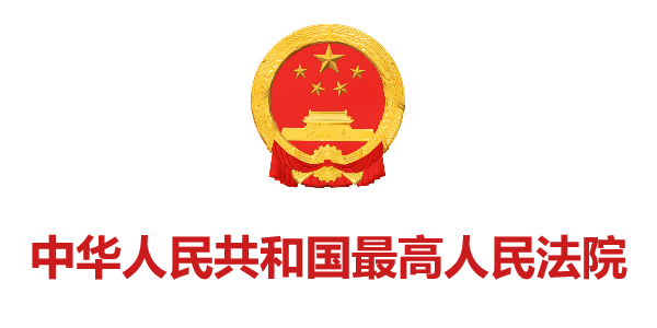 中華人(rén)民(mín)共和(hé)國(guó)最高(gāo)人(rén)民(mín)法院