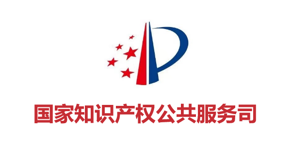 國(guó)家(jiā)知(zhī)識産權公共服務司