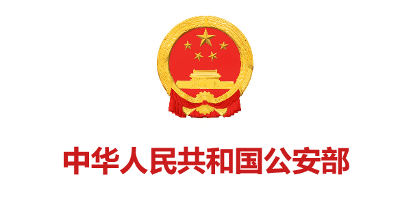 中華人(rén)民(mín)共和(hé)國(guó)公安部
