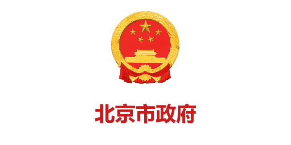 北(běi)京市(shì)政府