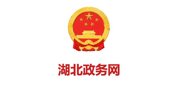 湖(hú)北(běi)政務網