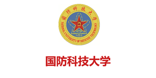 國(guó)防科(kē)技(jì)大(dà)學